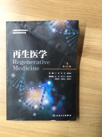 正版新书 再生医学(供临床医学等专业用第2版全国高等医学院校教材)