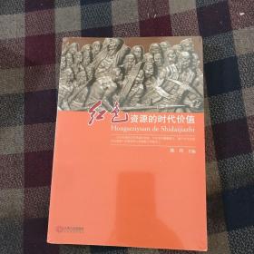 红色资源的时代价值（全新未拆）