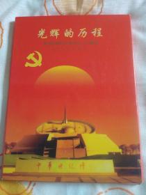 光辉的历程，庆祝中国共产党成立80周年专题邮票珍藏册(包邮)