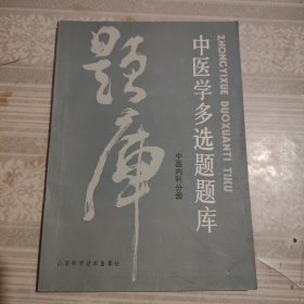 中医学多选题题库 中医内科分册