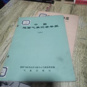 中国地面气象记录年报1984