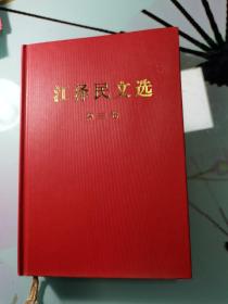 江泽民文选（第3卷，16开，精装。）