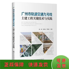 广州市轨道交通九号线土建工程关键技术与实践