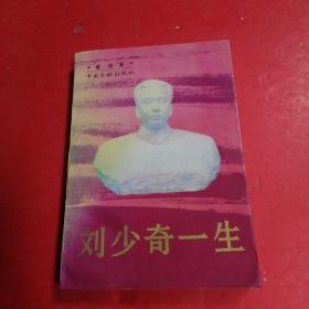 刘少奇一生