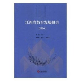 江西省教育发展报告:2016