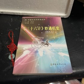 中国兵法大智慧丛书（13）：《三十六计》妙通机变