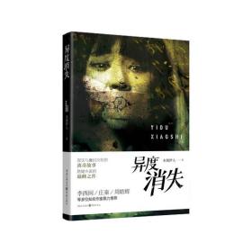 异度消失 中国科幻,侦探小说 水湄伊人 新华正版