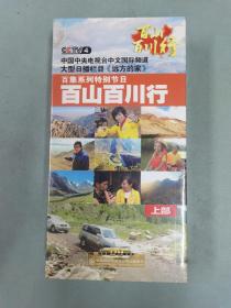 光盘D9：中国中央电视台中文国际频道大型日播栏目《远方的家》百集系列特别节目之 《百山百川行》上部 D9珍藏版 20碟盒装 全新未拆封  以实拍图购买