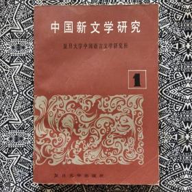 《中国新文学研究》（1986年总第1辑）