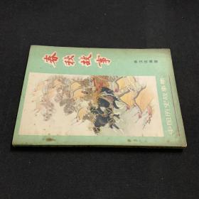 春秋故事