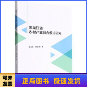 黑龙江省农村产业融合模式研究
