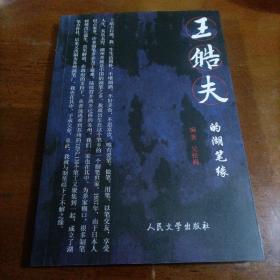 王皓夫的湖笔缘