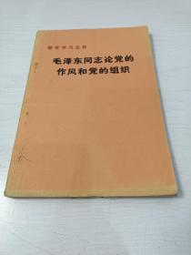 整党学习文件 毛泽东同志论党的作风和党的组织