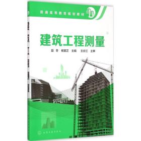 【正版新书】 建筑工程测量 赵冬,杨寅正 主编 化学工业出版社