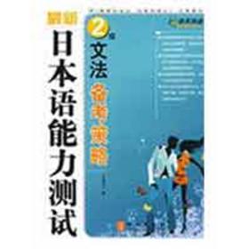 本语能力测试2级文备策略 外语－日语  新华正版