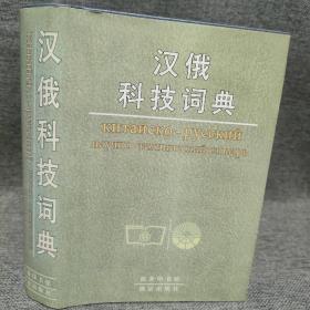 汉俄科技词典