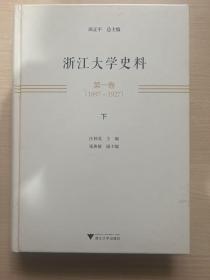 浙江大学史料 第一卷（1897—1927）（下册）