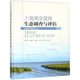 上海滩涂湿地生态调查与评估(精)