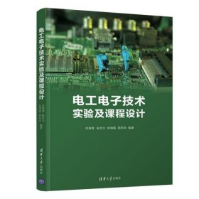 【正版全新】（慧远）电工电子技术实验及课程设计邓海琴、张志立、张明霞、顾亭亭著9787302583097清华大学出版社2021-09-01