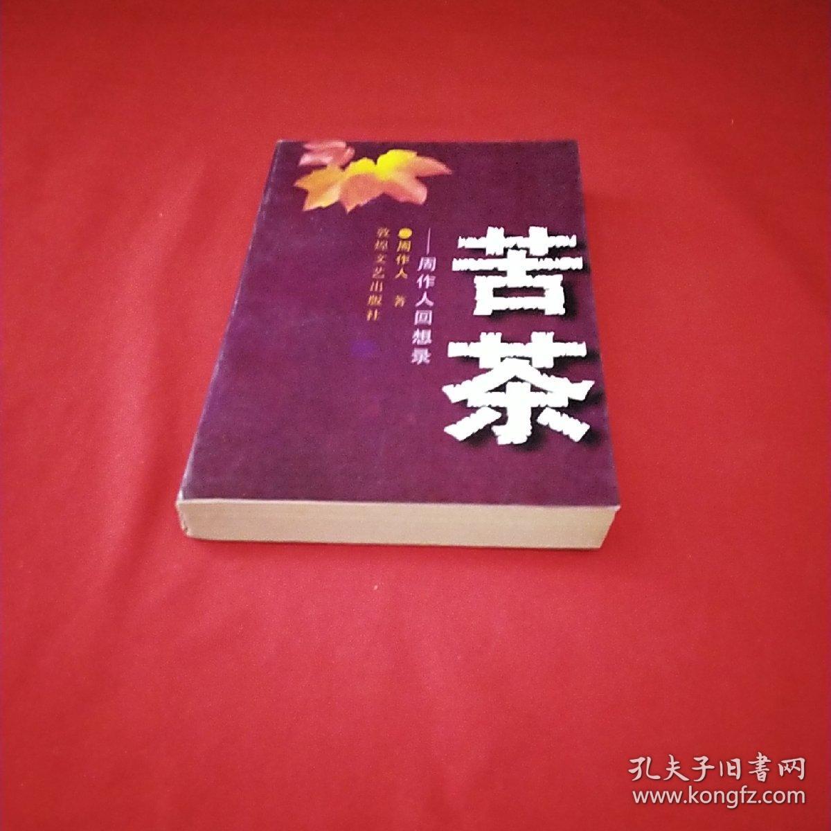 苦茶周作人回想录