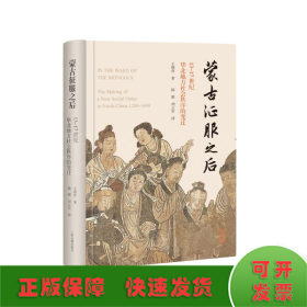 蒙古征服之后 13-17世纪华北地方社会秩序的变迁