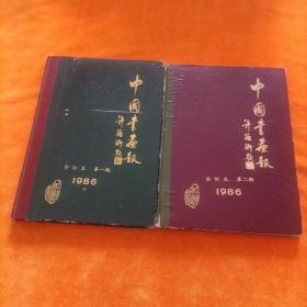 中国书画报1986年第一、二期合售(精装)