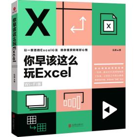 新华正版 你早该这么玩Excel Wi-Fi版 伍昊 9787550234840 京华出版社