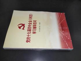 党的十九届四中全会《决定》学习辅导百问