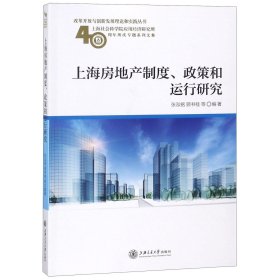 上海房地产制度政策和运行研究/改革开放与创新发展理论和实践丛书 9787313141064