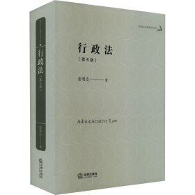保正版！行政法(第5版)9787519768959法律出版社姜明安