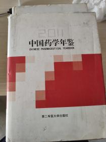 中国药学年鉴2011