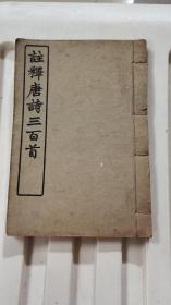 注释唐诗三百首 中华书局