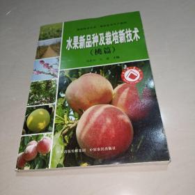强农技术丛书·果品安全生产系列：水果新品种及栽培新技术（套装共3册）