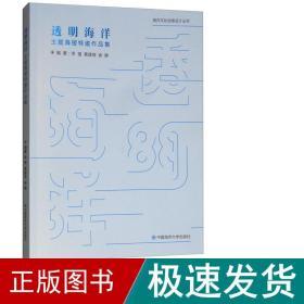 透明海洋 主题海报特邀作品集 美术作品 ,黄建琦,徐静 新华正版