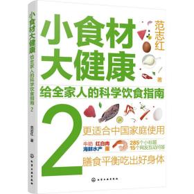小食材大健康 给全家人的科学饮食指南 2 家庭保健 范志红 新华正版