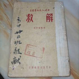 中国人民文艺丛书：解救 通讯报告选（1949年出版 繁体竖排）