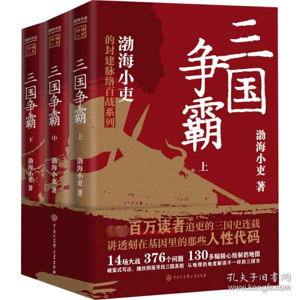 三国争霸（上、中、下）（跟着渤海小吏，读一部不一样的三国史！有趣、有洞见、有知识点，把人情世故、底层逻辑一一剖析给你看。）