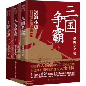 三国争霸（上、中、下）（跟着渤海小吏，读一部不一样的三国史！有趣、有洞见、有知识点，把人情世故、底层逻辑一一剖析给你看。）