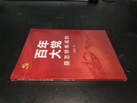 百年大黨是怎樣煉成的