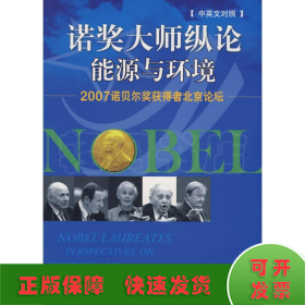 诺奖大师纵论能源与环境－2007诺贝尔奖获得者北京论坛