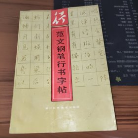 范文钢笔行书字帖