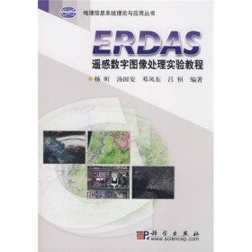 【正版书籍】ERDAS遥感数字图像处理实验教程