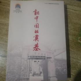 新中国的奠基