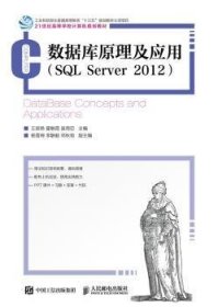 数据库原理及应用:SQL Server 2012 王丽艳,霍敏霞,吴雨芯 9787115474759 人民邮电出版社