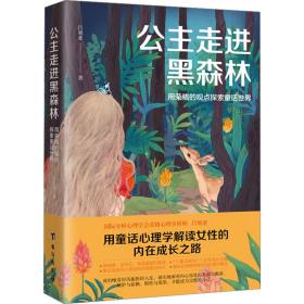 公主走进黑森林 用荣格的观点探索童话世界 心理学 吕旭亚 新华正版