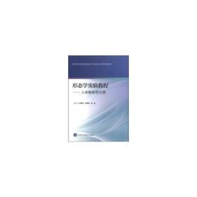 正版 形態學實驗教程—人體解剖學分冊 徐四元，劉陽名，張潔 編 9787565909115