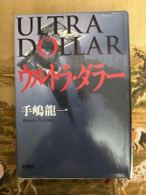 日语原版 ULTRA DOLLAR ウルトラ・ダラ 
手嶋龍一 著