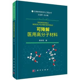 新华正版 可降解医用高分子材料(精)/生物材料科学与工程丛书 陈学思 9787030653758 科学出版社