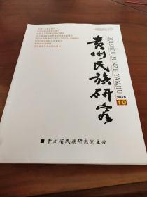 《贵州民族研究》2019年第10期