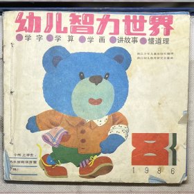 幼儿智力世界（1986年第6、8、9、10、11、12期共6册合售）
